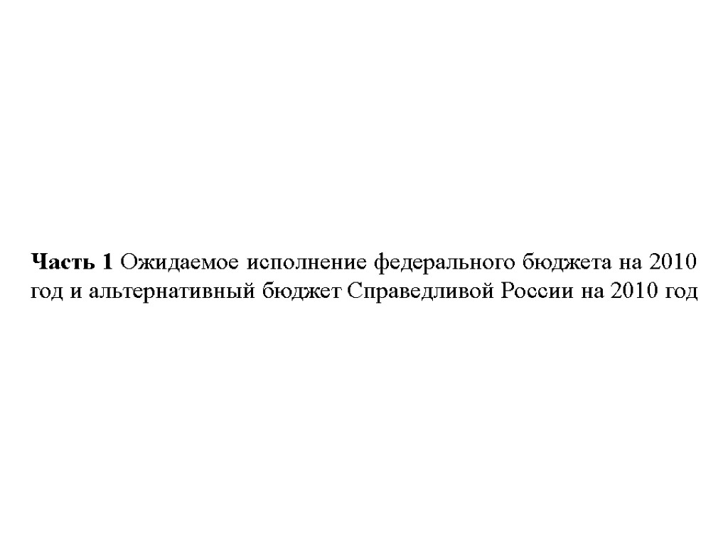 Часть 1 Ожидаемое исполнение федерального бюджета на 2010 год и альтернативный бюджет Справедливой России